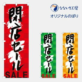 のぼり 旗 閉店セール 閉店 安売り セール お店 店舗 集客 大人気 シンプル 600×1800