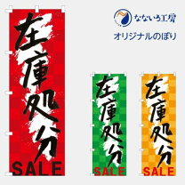 楽天市場】閉店セール 在庫処分の通販