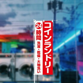 のぼり 旗 コインランドリー 24時間 洗濯 集客 大人気 ランドリー シンプル 600×1800