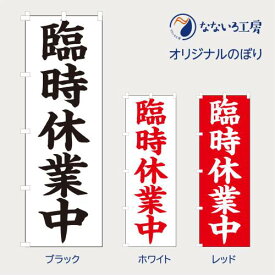 のぼり 旗 臨時休業中 本日臨時休業日 休み 告知 お知らせ 既製品 左ちち 左チチ 右ちち 右チチ 600*1800