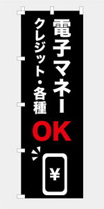 のぼり 旗 電子マネー クレジット 各種OK QR バーコード ICカード スマホ決済 既製品 左ちち 左チチ 右ちち 右チチ 600*1800