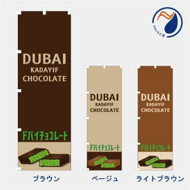 [食べ物ではありません］のぼり 旗 ドバイチョコレート ドバイチョコ チョコバー ピスタチオ フィリング ショコラ 既製品 左ちち 左チチ 右ちち 右チチ 600*1800