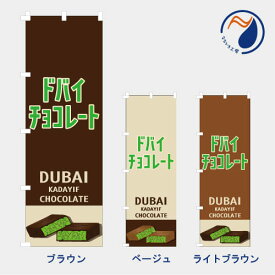 [食べ物ではありません］のぼり 旗 ドバイチョコレートNB25DUBAI02