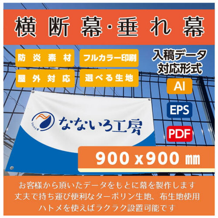 楽天市場】オリジナル 横断幕 垂れ幕 ビニール ターポリン 防炎 足場 