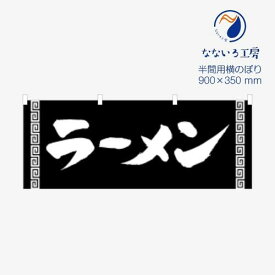 のぼり 横のぼり のれん 旗 ラーメン らーめん 拉麺 食事処 美味しい シンプル 黒 900*350 半間用 ミニサイズ