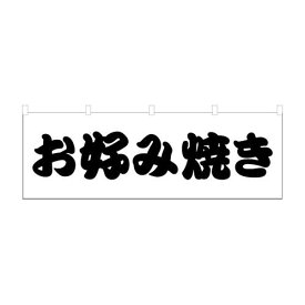 のぼり 横のぼり のれん 旗 お好み焼き 屋台 出店 祭 お祭り 縁日 露店 既製品 600*1800