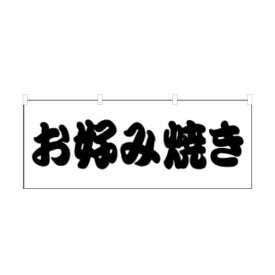 のぼり 横のぼり のれん 旗 お好み焼き 屋台 出店 祭 お祭り 縁日 露店 既製品 イラスト 900*350 半間用 ミニサイズ