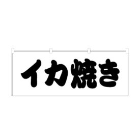 のぼり 横のぼり のれん 旗 イカ焼き いか焼き 屋台 出店 祭 お祭り 縁日 露店 既製品 イラスト 900*350 半間用 ミニサイズ