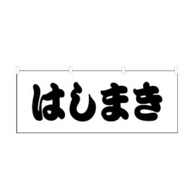 のぼり 横のぼり のれん 旗 はしまき 屋台 出店 祭 お祭り 縁日 露店 既製品 イラスト 900*350 半間用 ミニサイズ