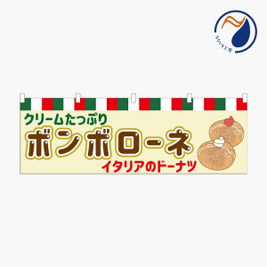 のぼり 横のぼり 旗 暖簾 のれん ボンボローネ ボンボロー二 ボンバ イタリア ドーナツ クリーム 屋台 祭 既製品 1800*600