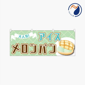 のぼり 横のぼり 旗 暖簾 のれん メロンパンアイス パン 自家製 手作り 屋台 祭 既製品 900*350 半間用 ミニサイズ