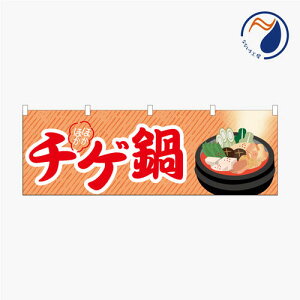 のぼり 横のぼり 旗 暖簾 のれん チゲ鍋 なべ 韓国料理 中華料理 冬 既製品 1800*600