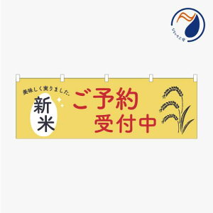 【食品ではありません】のぼり 横のぼり 旗 暖簾 のれん 新米 ご予約受付中 NBYSHINMAI01