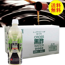 産地直送 福山黒酢 青梅入りクロスウォーター 黒酢ドリンク 500ml×24本ペットボトル　代引き不可送料無料 お中元 父の日 母の日 お見舞い ギフト プレゼント 御中元 記念日 内祝い お歳暮※北海道・東北地区は、別途送料1000円が発生します。