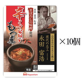 まぼろしの味噌使用 辛くても旨いもつ煮 170g 10個 セット※北海道・東北エリアは送料が別途1000円発生します。