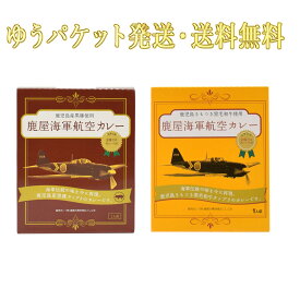鹿屋海軍カレー ポークカレー＆ビーフカレー 2個セット　ゆうパケット発送・時間指定不可・送料無料