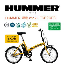 HUMMER ハマー 20インチ 電動アシスト 折りたたみ自転車 FDB20EB イエロー MG-HM20EBYE　※北海道・沖縄・離島は配達不可。直送商品のため、代引き、同梱不可。