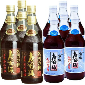 送料無料 唐船峡めんつゆ500ml×8本 名門の粋めんつゆ500ml×各7本 計15本  唐船峡食品 めんつゆ ※北海道・東北地区は、別途送料1000円が発生します。