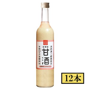 自家製 甘酒 500ml×12本 セット 河内源一郎商店 メーカー直送/代引・同梱不可※北海道・東北地区は、別途送料1000円が発生します。 送料無料 お中元 ギフト プレゼント 御中元 記念日 内