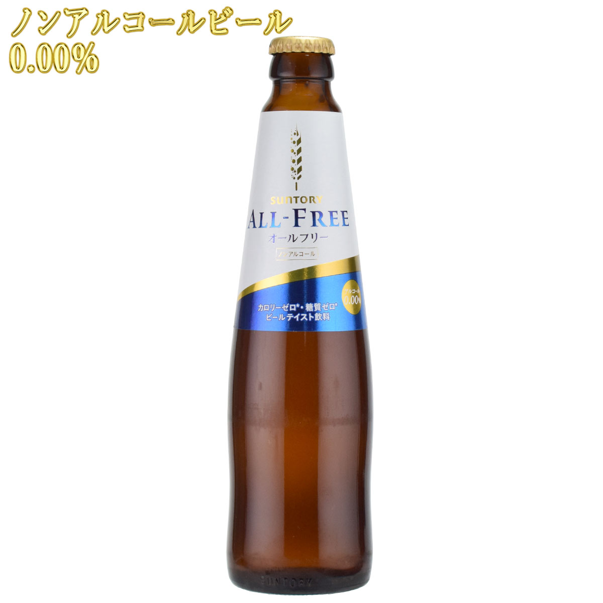 サントリー オールフリー ノンアルコールビール 334ml瓶×1本　SUNTORY ALL FREE