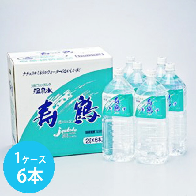 垂水温泉水 寿鶴 ペット 2L×6本 12L　　送料無料　同梱不可　※北海道・東北地区は、別途送料1000円が発生します。
