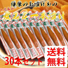 【送料無料】鹿児島のお漬物　麦みそ一本漬け　200g 【30本】　上園食品 つけもの 鹿児島