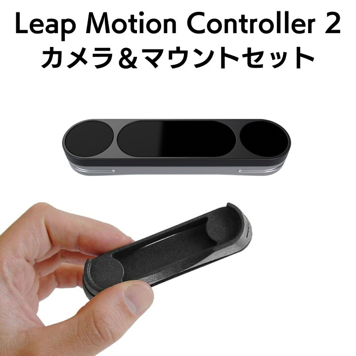 楽天市場】【日本正規代理店品】 Leap Motion Controller 2 & XRヘッド 