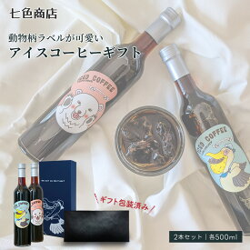ギフト包装済み アイスコーヒー ギフト どうぶつ コーヒー 500ml 2本 セット 七色商店 | プレゼント お返し 母の日 父の日 スペシャリティコーヒー ブラック 無糖 ボトル 誕生日 瓶 おしゃれ 高級 コーヒーギフト お礼 お祝い お中元 お買い物マラソン