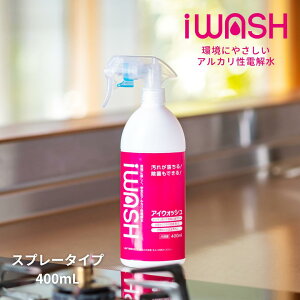 \LINE登録で+10%OFF/【アルカリ電解水】 iWASH アイウォッシュ 400ml スプレー【キッチン周りや食卓の油汚れに・衣類やスマホの皮脂汚れに】