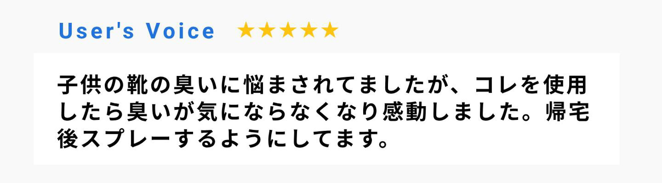 子供の靴の臭いに悩まされてましたが、コレを使用したら臭いが気にならなくなり感動しました。帰宅後スプレーするようにしてます。