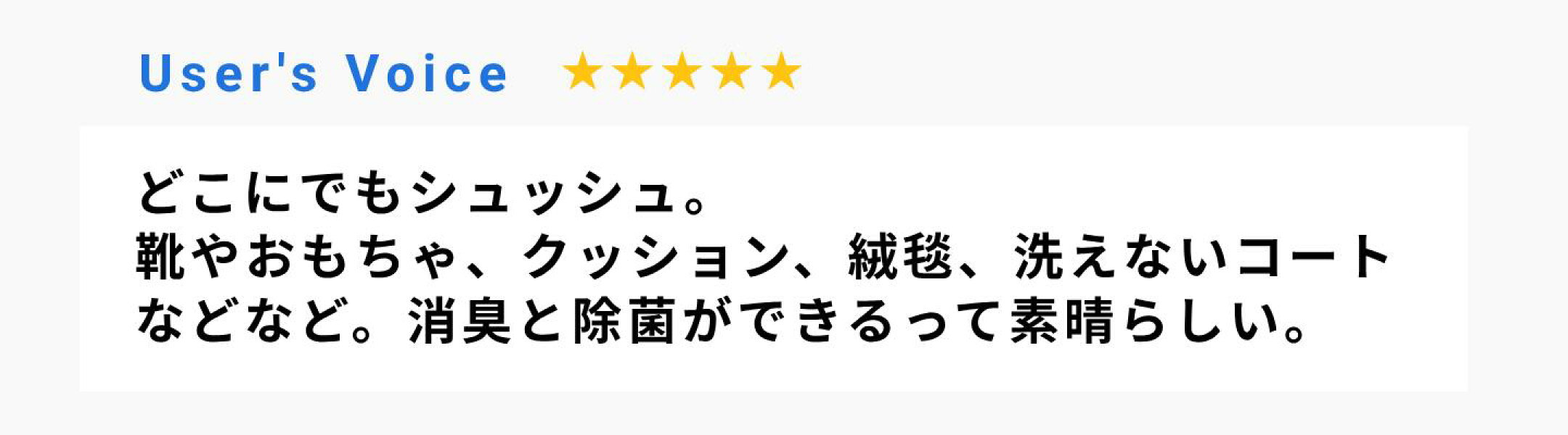 どこにでもシュッシュ。 靴やおもちゃ、クッション、絨毯、洗えないコートなどなど。消臭と除菌ができるって素晴らしい。