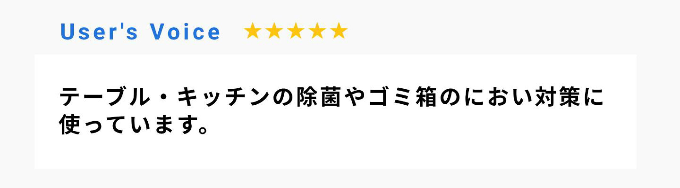 テーブル・キッチンの除菌やゴミ箱のにおい対策に使っています。