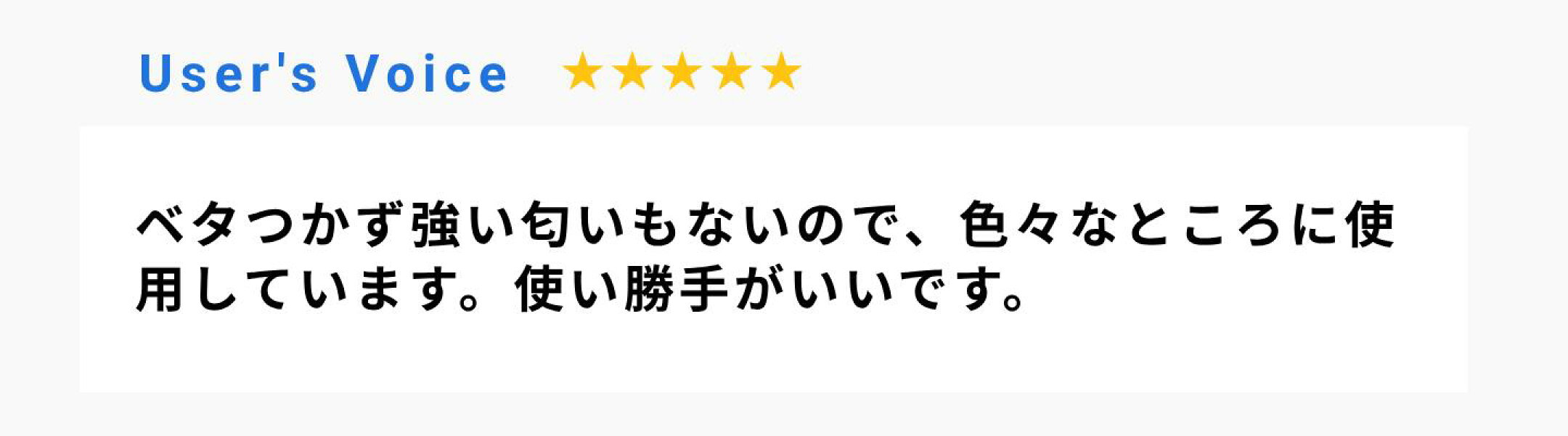 ベタつかず強い匂いもないので、色々なところに使用しています。使い勝手がいいです。