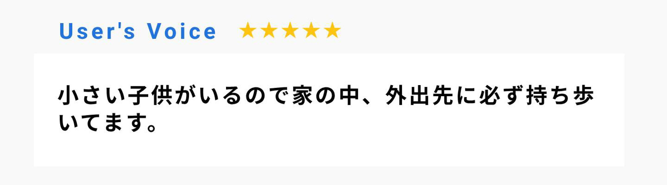 小さい子供がいるので家の中、外出先に必ず持ち歩いてます。