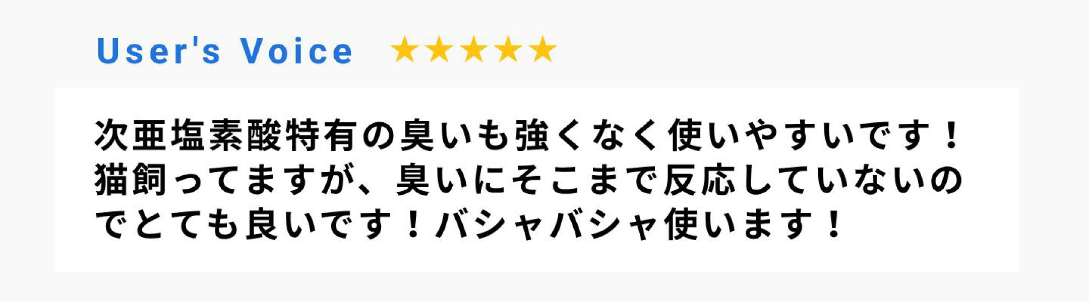 次亜塩素酸特有の臭いも強くなく使いやすいです！猫飼ってますが、臭いにそこまで反応していないのでとても良いです！バシャバシャ使います！