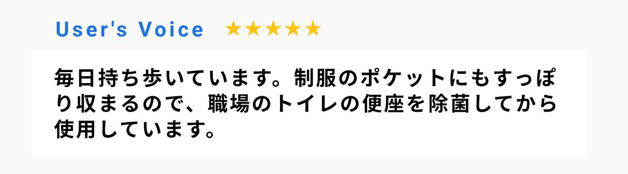 毎日持ち歩いています。制服のポケットにもすっぽり収まるので、職場のトイレの便座を除菌してから使用しています。