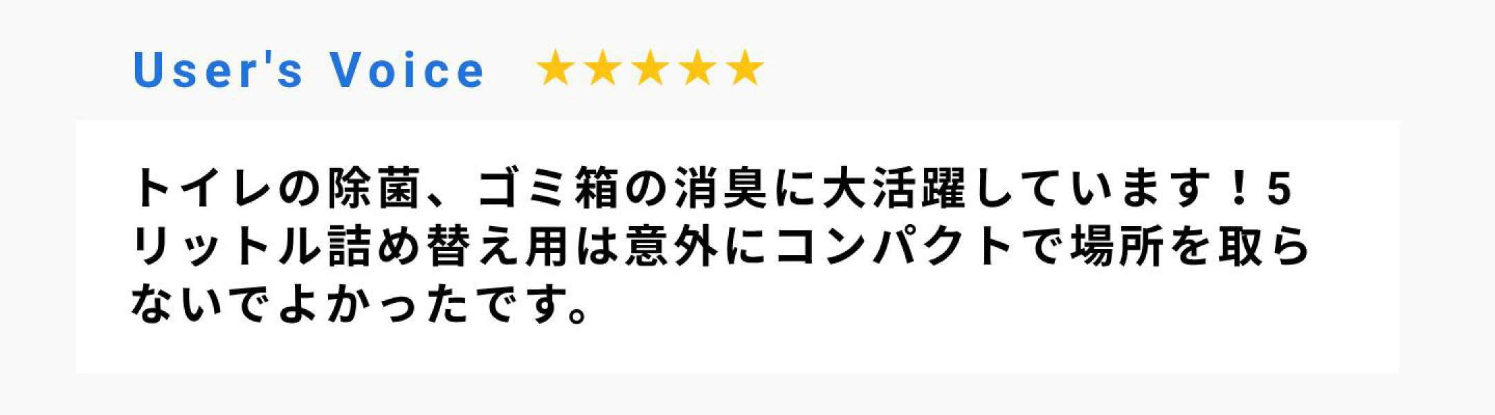 トイレの除菌、ゴミ箱の消臭に大活躍しています！5リットル詰め替え用は意外にコンパクトで場所を取らないでよかったです。