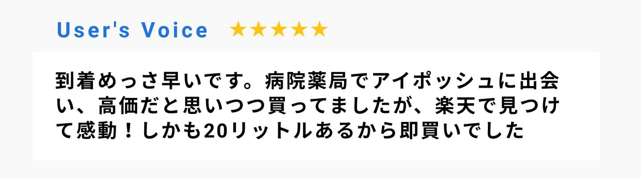 到着めっさ早いです。病院薬局でアイポッシュに出会い、高価だと思いつつ買ってましたが、楽天で見つけて感動！しかも20リットルあるから即買いでした