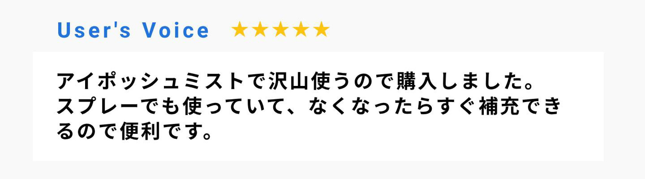 アイポッシュミストで沢山使うので購入しました。 スプレーでも使っていて、なくなったらすぐ補充できるので便利です。