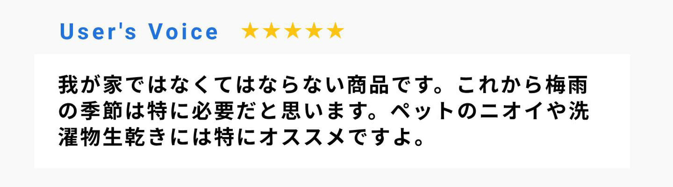 我が家ではなくてはならない商品です。これから梅雨の季節は特に必要だと思います。ペットのニオイや洗濯物生乾きには特にオススメですよ。
