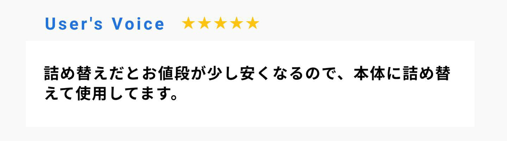 詰め替えだとお値段が少し安くなるので、本体に詰め替えて使用してます。