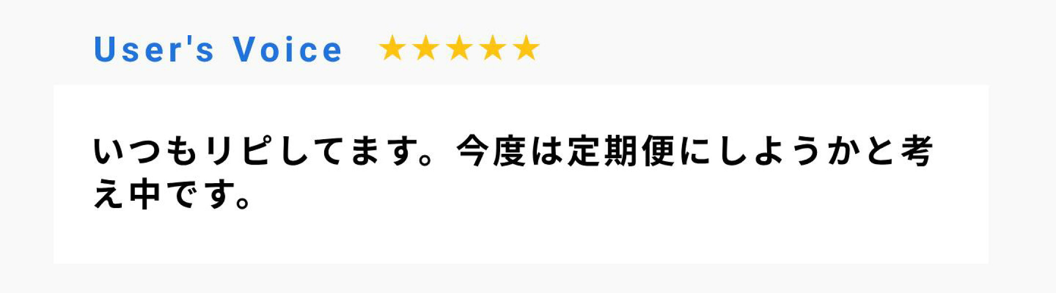 いつもリピしてます。今度は定期便にしようかと考え中です。