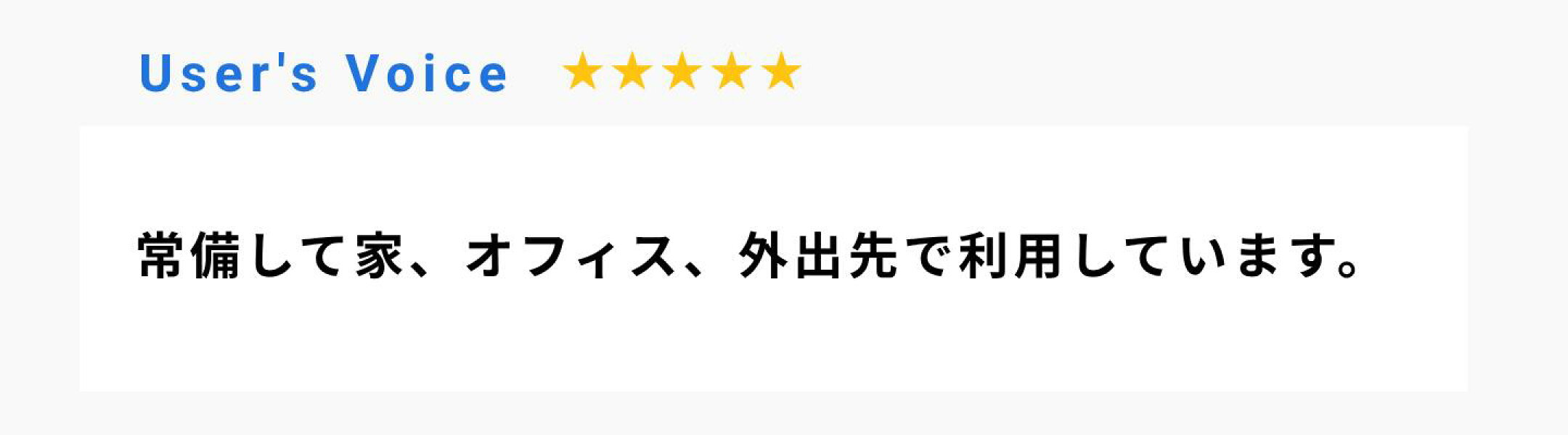 常備して家、オフィス、外出先で利用しています。