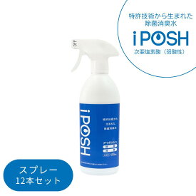 【正規品取扱】【メーカー直送】除菌消臭水 iPOSH アイポッシュ スプレータイプ 400ml 12本セット