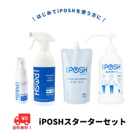【★4.7｜送料無料】iPOSH アイポッシュ スターターセット｜除菌スプレー 消臭スプレー 詰替用 携帯用｜ハンドクリーン アルコール不使用 香料不使用 着色料不使用 次亜塩素酸（弱酸性）化粧品 洗浄料 手洗い