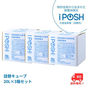 <LINE登録で+10%OFF>【正規品取扱】除菌消臭水 iPOSH アイポッシュ 20L詰替キューブ×3箱セット【メーカー直送】【アルコール不使用 香料不使用 着色料不使用 次亜塩素酸(弱酸性) 除菌 ウイ
