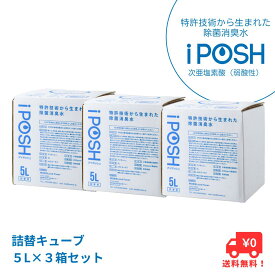 ＜LINE登録で+10%OFF＞【正規品取扱】除菌消臭水 iPOSH アイポッシュ 5L詰替キューブ×3箱セット【アルコール不使用 香料不使用 着色料不使用 次亜塩素酸（弱酸性） 除菌 ウイルス 菌 カビ 送料無料】