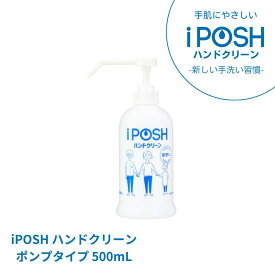 ＼LINE登録で+10%OFF／【正規品取扱】iPOSH アイポッシュ ハンドクリーン 500mL 【メーカー直送】【手指用 手肌にやさしい 洗浄 手洗い プッシュ ポンプタイプ アルコール不使用 香料不使用 着色料不使用 次亜塩素酸（弱酸性）】