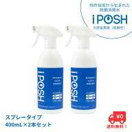 ＼LINE登録で+10%OFF／【送料無料】除菌消臭水 iPOSH アイポッシュ スプレータイプ本体400mL×2本セット…