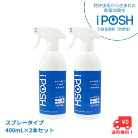 ＼LINE登録で+10%OFF／【送料無料】除菌消臭水 iPOSH アイポッシュ スプレータイプ本体400mL×2本セット【アルコール・香料・着色料不使用 次亜塩素酸（弱酸性） 除菌スプレー 消臭スプレー 除菌 ウイルス 菌 カビ 送料無料】